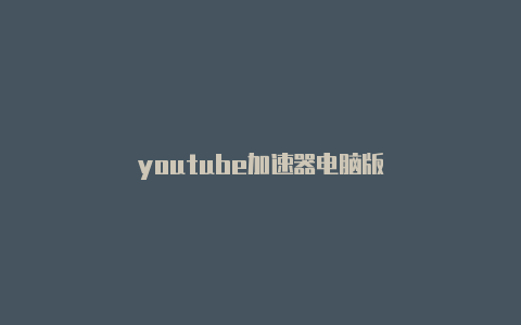 youtube加速器电脑版