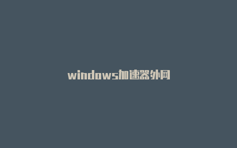 windows加速器外网