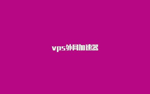 vps外网加速器