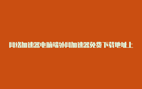 网络加速器电脑端外网加速器免费下载地址上youtube-加速器