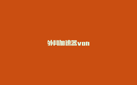 外网加速器von-加速器