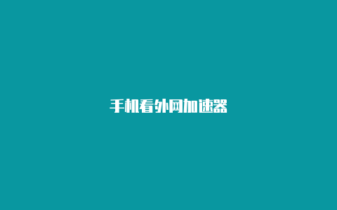 手机看外网加速器-加速器