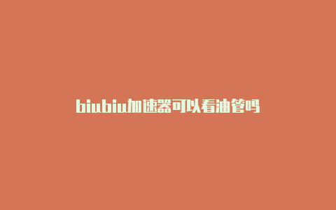 biubiu加速器可以看油管吗-加速器